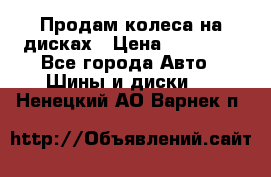 Продам колеса на дисках › Цена ­ 40 000 - Все города Авто » Шины и диски   . Ненецкий АО,Варнек п.